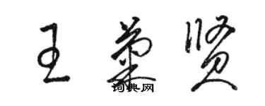 駱恆光王菊賢草書個性簽名怎么寫