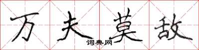 侯登峰萬夫莫敵楷書怎么寫