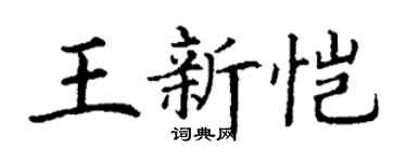 丁謙王新愷楷書個性簽名怎么寫