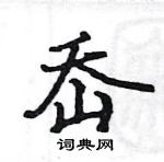 駱恆光寫的硬筆楷書岙