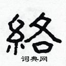 林少明寫的硬筆隸書絡