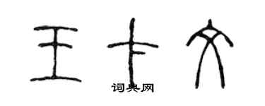 陳聲遠王卡文篆書個性簽名怎么寫