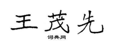 袁強王茂先楷書個性簽名怎么寫