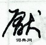 朱錫榮寫的硬筆草書厭