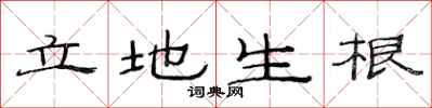 范連陞立地生根隸書怎么寫