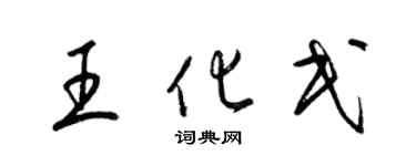 梁錦英王化民草書個性簽名怎么寫