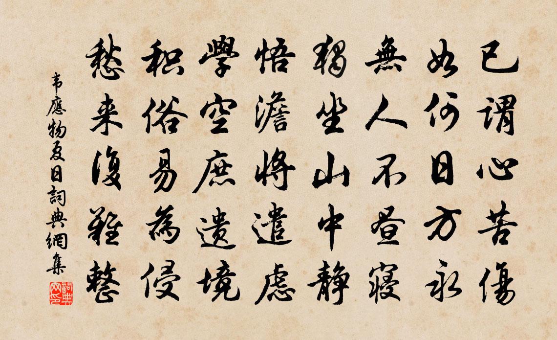 韋應物夏日書法作品欣賞