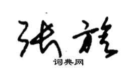 朱錫榮張旋草書個性簽名怎么寫