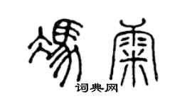 陳聲遠馮康篆書個性簽名怎么寫