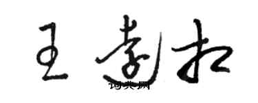 駱恆光王遠相草書個性簽名怎么寫