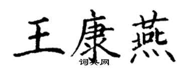 丁謙王康燕楷書個性簽名怎么寫