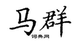 丁謙馬群楷書個性簽名怎么寫