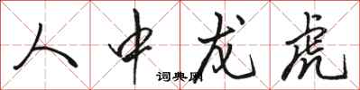 駱恆光人中龍虎行書怎么寫