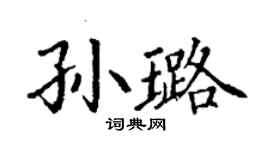 丁謙孫璐楷書個性簽名怎么寫