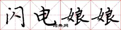 周炳元閃電娘娘楷書怎么寫