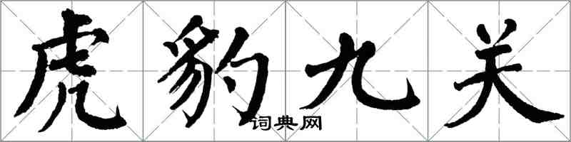 翁闓運虎豹九關楷書怎么寫