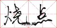 駱恆光燒點行書怎么寫