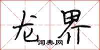 段相林龍界行書怎么寫
