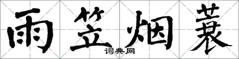 翁闓運雨笠煙蓑楷書怎么寫