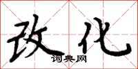 周炳元改化楷書怎么寫