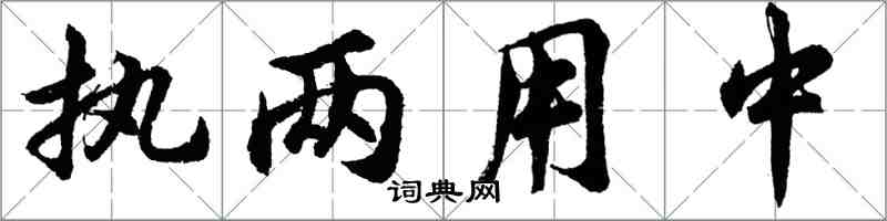 胡問遂執兩用中行書怎么寫