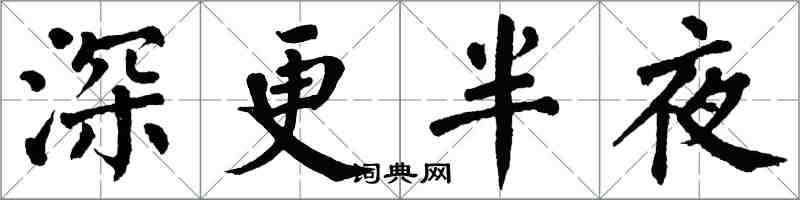 翁闓運深更半夜楷書怎么寫