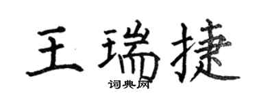 何伯昌王瑞捷楷書個性簽名怎么寫