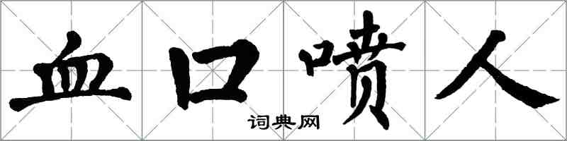 翁闓運血口噴人楷書怎么寫