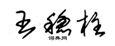 朱錫榮王穩柱草書個性簽名怎么寫