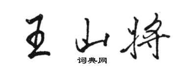 駱恆光王山將行書個性簽名怎么寫