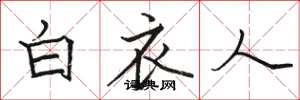 駱恆光白衣人楷書怎么寫