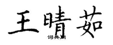 丁謙王晴茹楷書個性簽名怎么寫