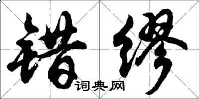 胡問遂錯繆行書怎么寫