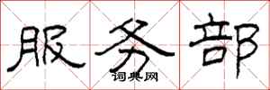 柯春海服務部隸書怎么寫