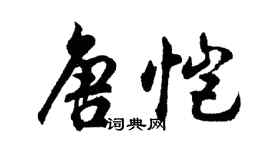 胡問遂唐愷行書個性簽名怎么寫