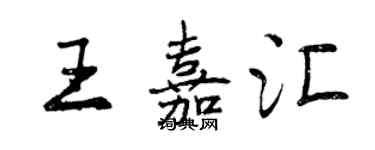 曾慶福王嘉匯行書個性簽名怎么寫