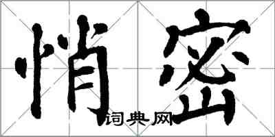 翁闓運悄密楷書怎么寫