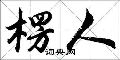 胡問遂楞人行書怎么寫