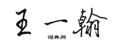 駱恆光王一翰行書個性簽名怎么寫