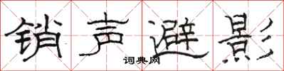 駱恆光銷聲避影隸書怎么寫