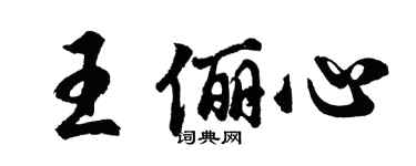 胡問遂王儷心行書個性簽名怎么寫