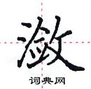 田英章寫的硬筆楷書瀲