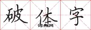 田英章破體字楷書怎么寫