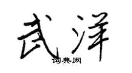 王正良武洋行書個性簽名怎么寫