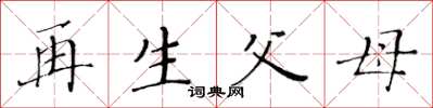 黃華生再生父母楷書怎么寫