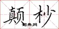 田英章顛杪楷書怎么寫
