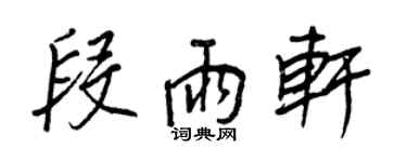 王正良段雨軒行書個性簽名怎么寫