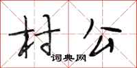 段相林村公行書怎么寫