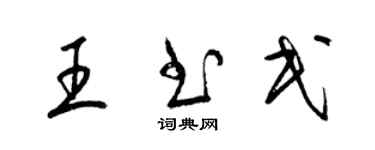 梁錦英王書民草書個性簽名怎么寫