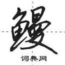 田英章寫的硬筆行書鰻